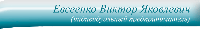 Переход на главную страницу сайта ИП Евсеенко В.Я. по щелчку